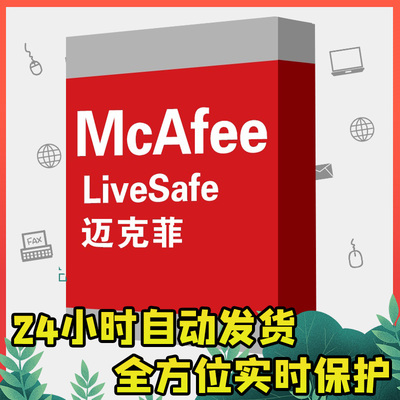 迈克菲 Обновление кода активации антивирусного программного обеспечения Mcafee для мобильных устройств и комплекта безопасности livesafe