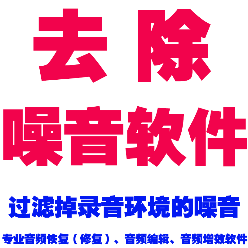 Live audio noise reduction or noise cancellation software restores noise quality clarity in filtered recording environments