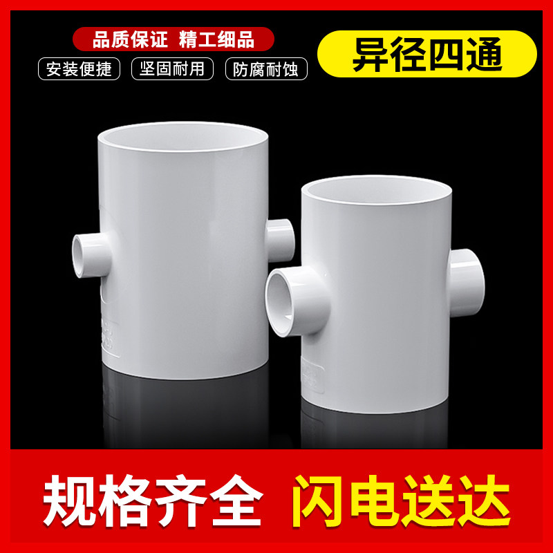 PVC reducer four-way variable diameter joint agricultural irrigation direct sewer drain pipe fittings plastic 40 90mm50