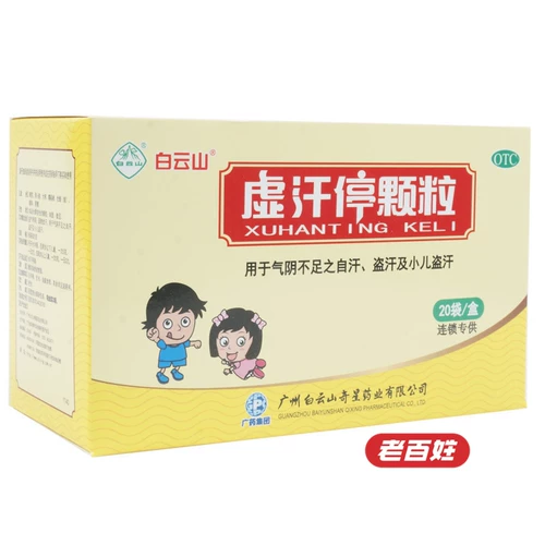 白云山 Плохое остановка пота частицы 5G*20 мешков ночных потных детей для взрослого самоотдача нежима