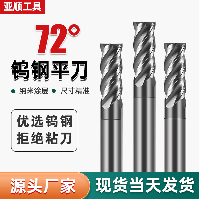 72度4刃钨钢硬质合金铣刀立铣刀模具钢P20不锈钢专用平底铣刀CNC