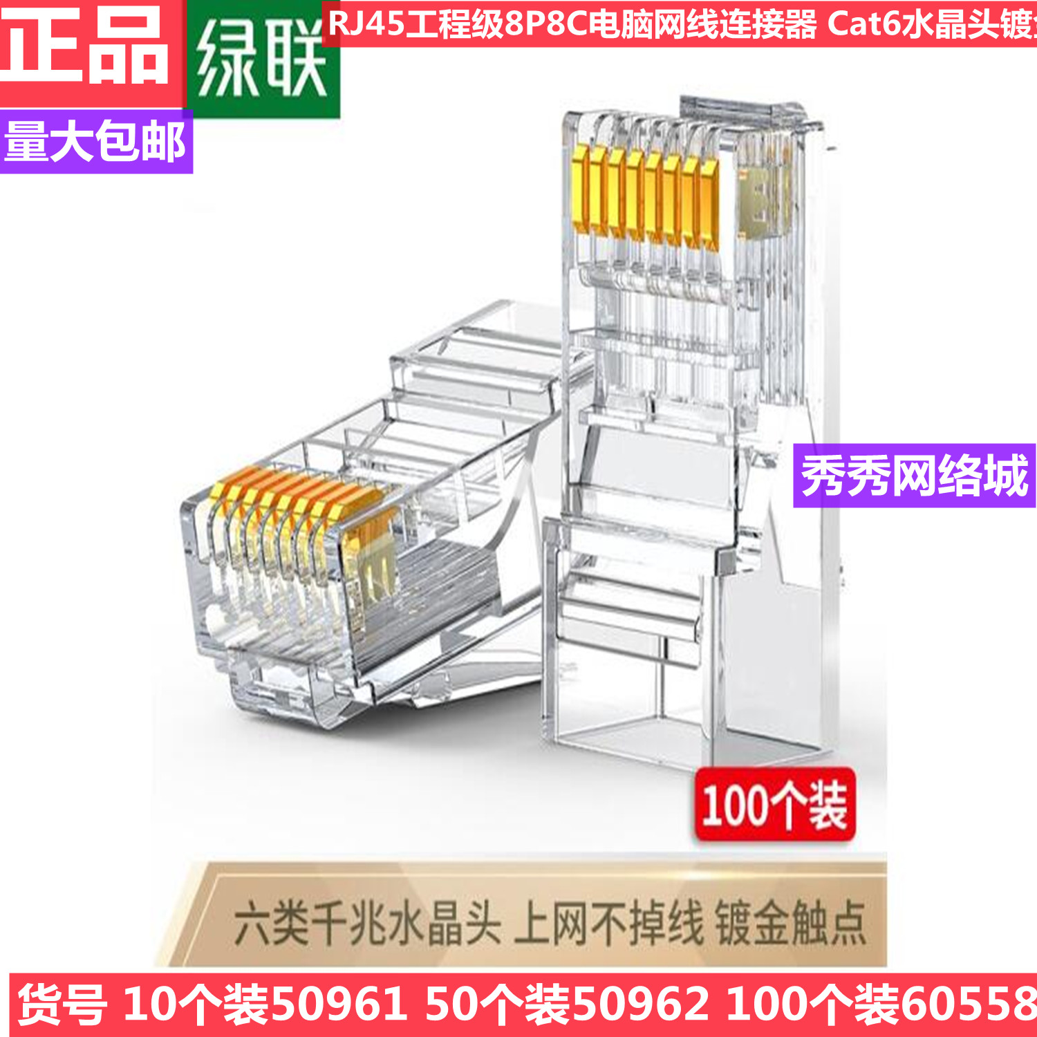 Green Union six types of network wire crystal head 6 classes one thousand trillion Internet 60558 60558 50961 50962