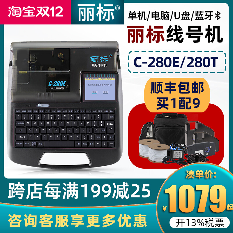 Libiao line number machine c-280e number tube printer number Machine computer Bluetooth line number tube code machine c-280t