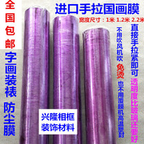 Calligraphy and painting framed imported hand-pulled film without bronzing without high temperature plastic packaging countries painting film heat shrink film protective film word painting generation