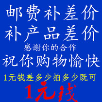 Special completa Link postage difference price difference Special shoot How many yuan to make a piece of 1-yuan shipping fee