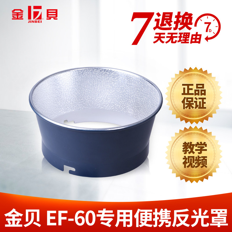 Jinbei EF-60LED photography lamp special standard portable lampshade Photography lamp accessories Local accessories Photography equipment