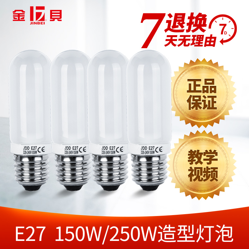 Jinbei E27 type 150W 250W modeling bulb photography light flash cloth light God cow Opel Nisi U2 universal