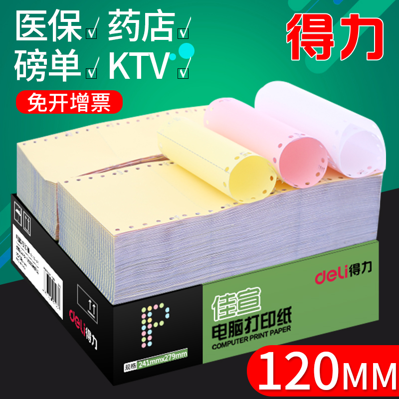 Deli 120mm pharmacy printing paper hospital medical insurance single printing paper hotel KTV road bridge bill list consecutively hit paper two-in-three-three equal points