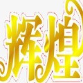 辉煌俄货的LOGO