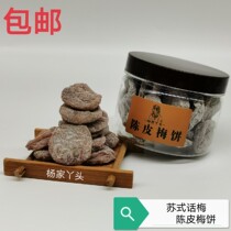 Yang family girl Chen Pi Mei Cake 120g canned Japanese seedless plum meat pregnant women snacks casual sweet and sour plum