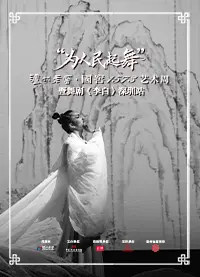 (Shenzhen Pingshan Grand Theater Online Seat Selection) Dance Drama 