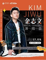 (Haimen Grand Theater Online Electrics) Kim Zhiwen Individual concert Nantong Station Tickets