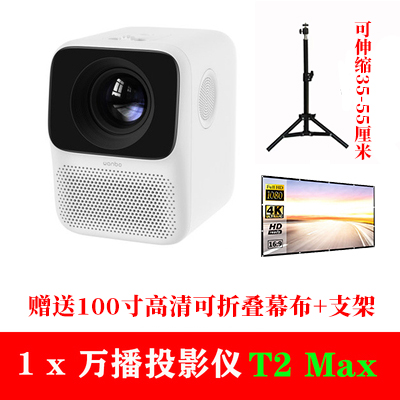 万播投影仪 T2-Max（国内版） 赠送支架+幕布