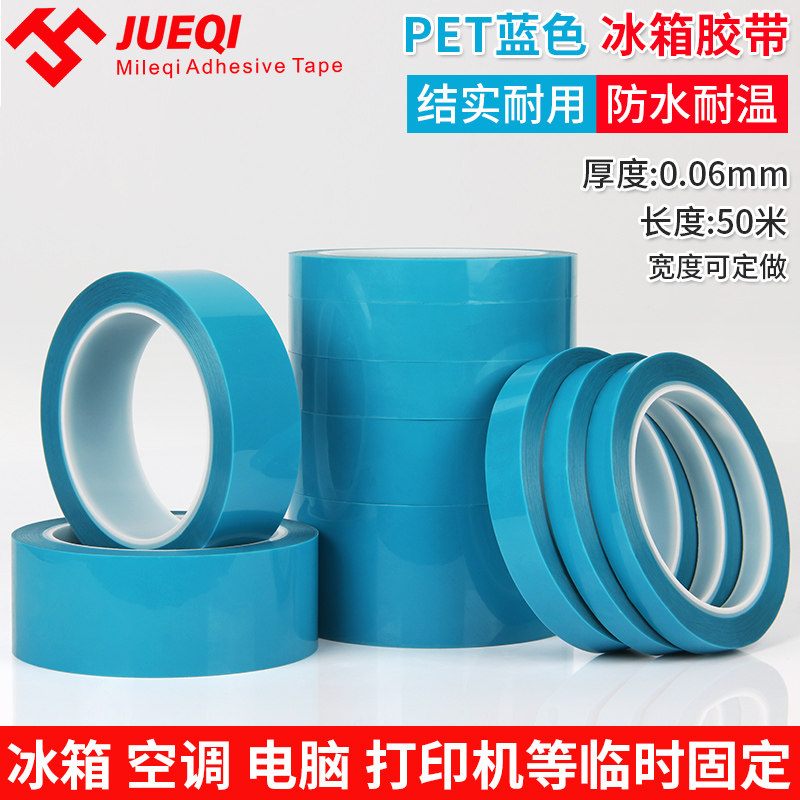 PET blue refrigerator tape printer air-conditioning tape fax machine fixed non-residual adhesive tape no trace 50 meters