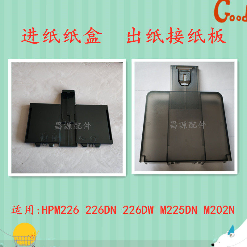 Brand new HP HP HP 226 paper box M226 202n M 225 Printer into paper pallet out of paper pallet-Taobao