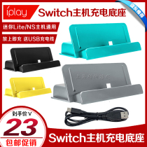 IPLAY new switch Lite charging base NS charger mini seat charge Universal