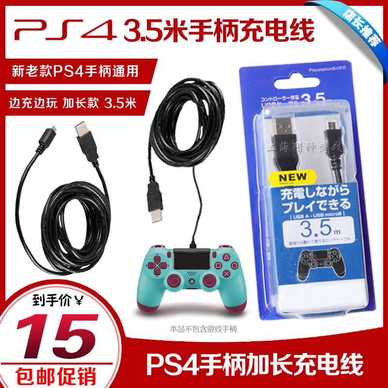 PS4 handle charging cable slim pro handle cable PC cable Android phone charging cable 3.5 meters