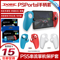 DOBE PS Portal handle cover PS5 streaming handheld controller protective cover silicone cover soft grip cover