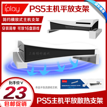 IPLAY PS5 host stand cooling flat horizontal game disc storage rack optical drive digital version base