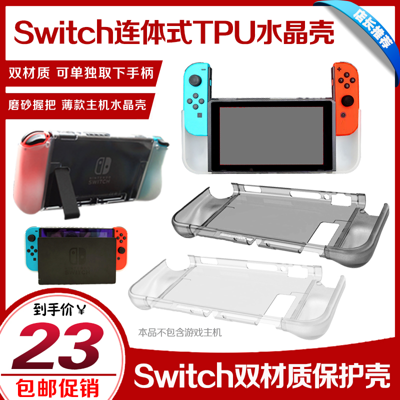  Nintendo Switch protective sleeve handle silicone cover two-piece crystal protective shell NS handle shell TPU