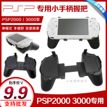 PSP2000 3000 gamepad PSP fighting hand grip telescopic only Black