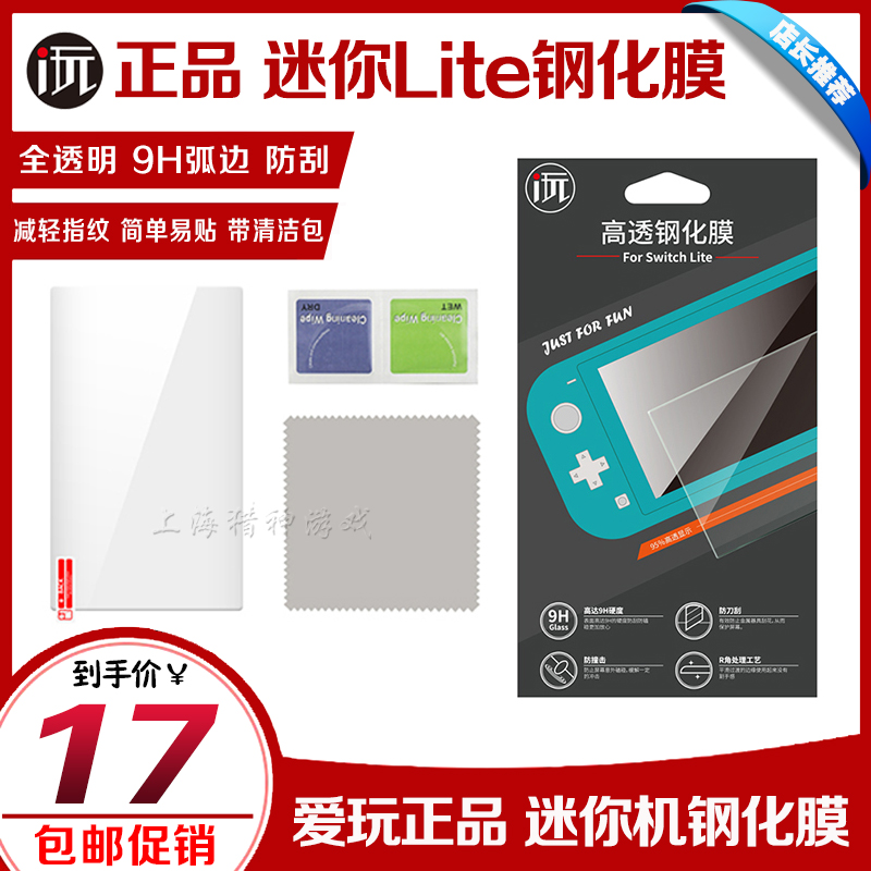 i Play new switch Lite steel chemical film NSmin glass film HD screen protective film