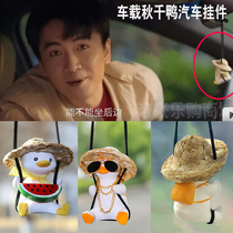 Little Days Chen Xiao Zhu Jin Cao Tong Yaos same car pendant car swing duck cute car interior rearview mirror pendant