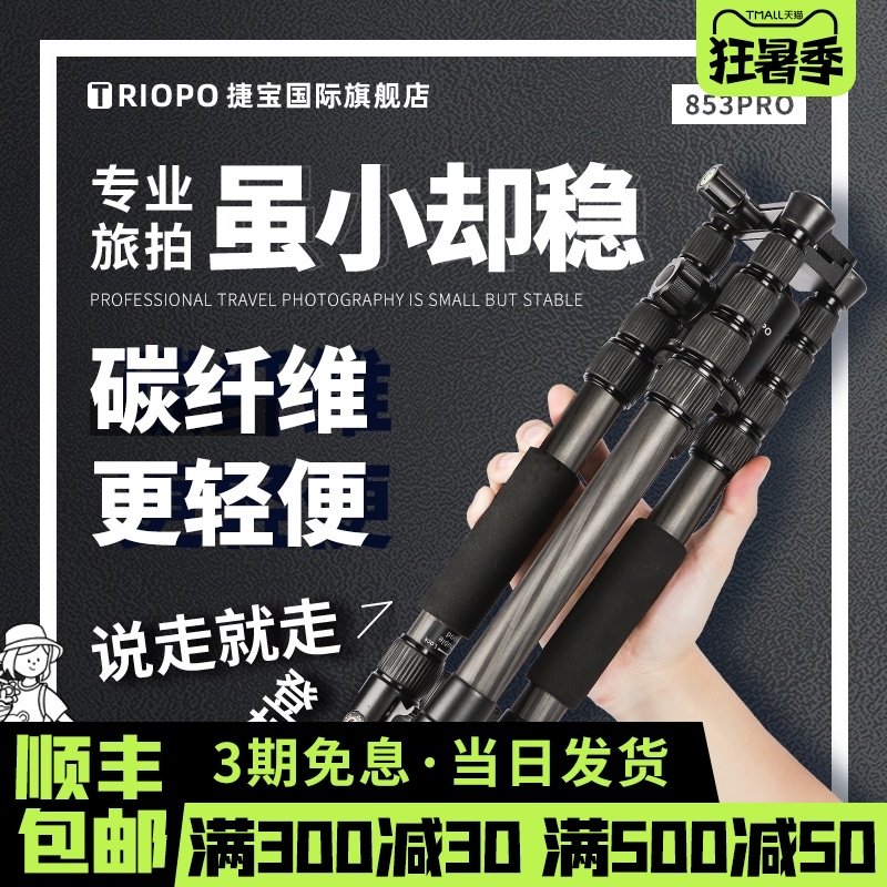 Jiebao 853pro Carbon fiber tripod SLR camera Carbon micro single triangle bracket Portable ultra-light photography and video monopod gimbal Suitable for Canon Fuji Sony night fishing lamp temperature measurement