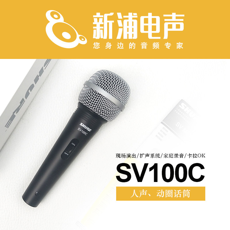 (Xinpu Electroacoustic) SHURE SV100C dynamic microphone (including cable) Zhaoxin anti-counterfeiting
