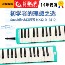 SUZUKI Suzuki mouth organ 37 key 32 Key elementary school students special beginology professional playing level blow pipe musical instrument children