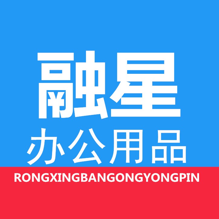 融星办公用品店