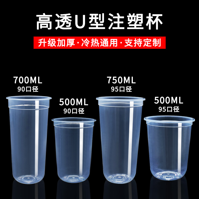 U-shaped fat cup 90 95 thickened injection molded milk tea cup 500 700cc750ml disposable U-shaped plastic light cup