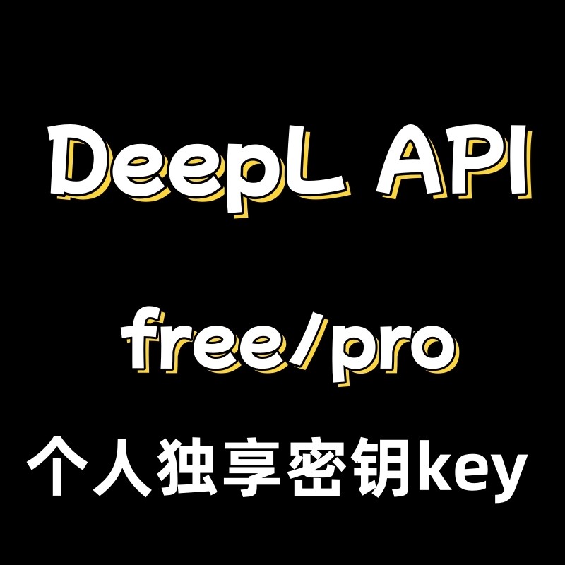 DeepL API Pro 密钥自动发货 中文翻译服务适用于Zotero沉浸式翻译