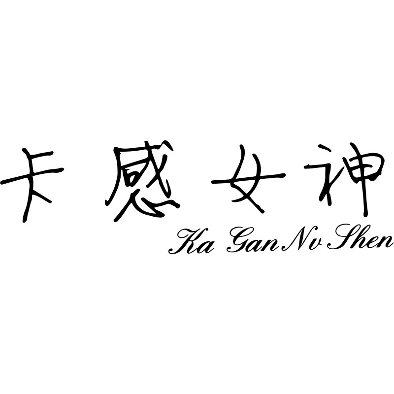 卡感女神内衣店