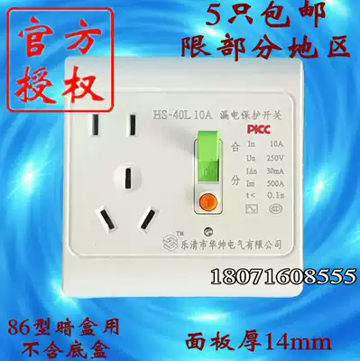 Leshuai leakage protection switch with socket HS-40L 10A five-hole 86 type concealed Yueqing Huashuai Electric
