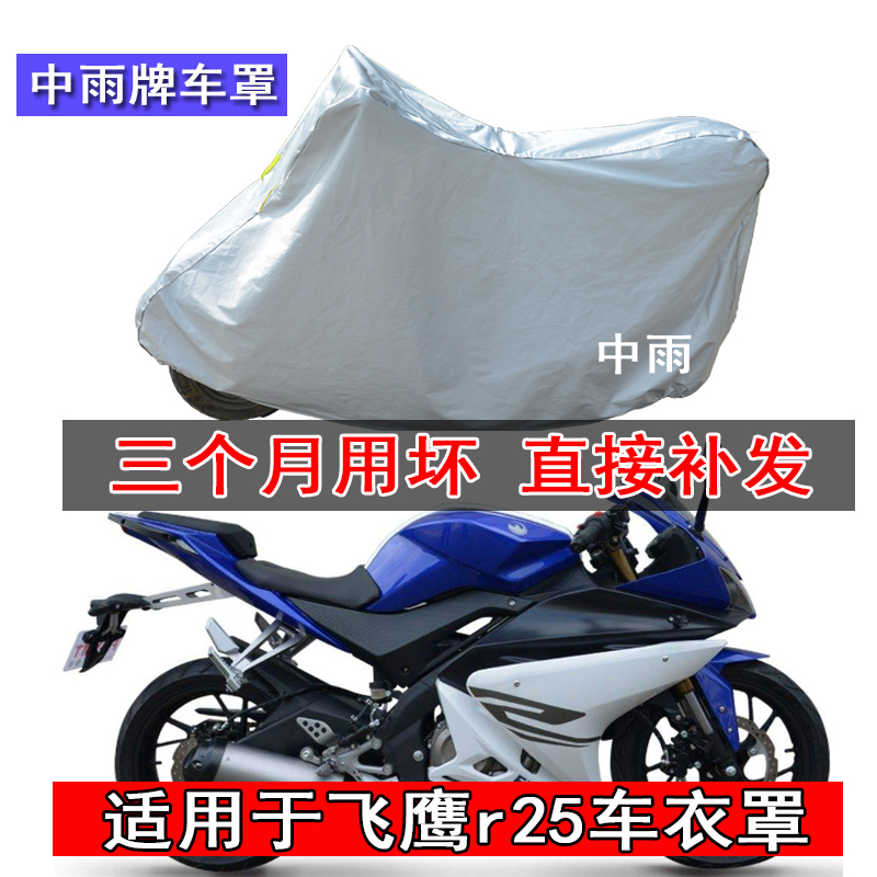 Suitable for mountain leaf flying eagle r250 locomotive cover yzf-r25 car cover motorcycle special sunscreen rain dust