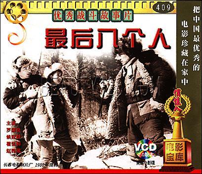 The last eight people (2VCD) Luo Guoliang