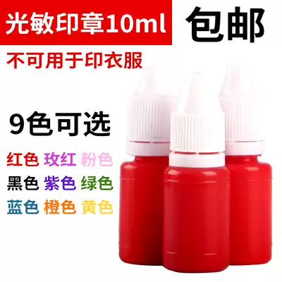 Seal special printing oil imported photosensitive printing oil 9 kinds of supplementary ink color complete 10ml