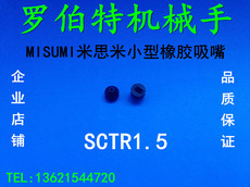 Вакуумные Чак misumi米思米小型橡胶吸盘sctr1.5吸嘴sctr1/1.25/1.75/2/2.5/3/4