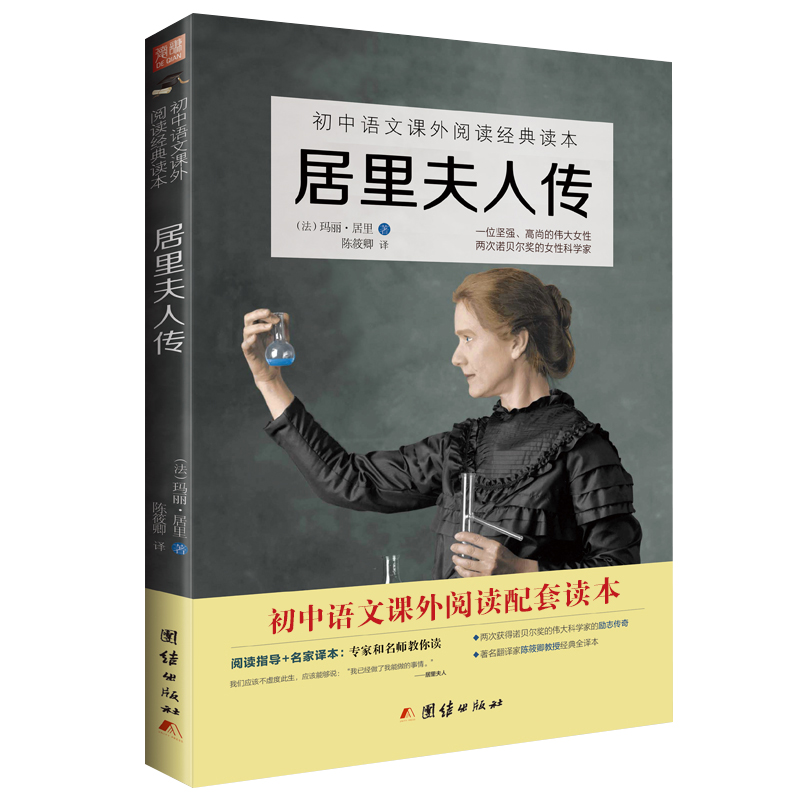 Madame Curie's version of the original 8th grade extracurryexternal book Language teaching materials assorted reading bibliographic inspirational characters Celebrity Growth Stories Biographies Famous children Inspirational Storybook primary and secondary school students Read more books