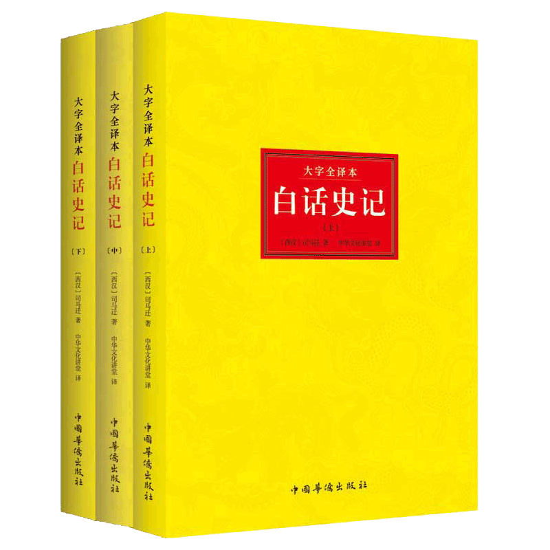 【3本】白话史记全册正版书籍小学生司马迁原著无删减译文初中少年版白话史记故事青少年中华上下五千年二十四史资治通鉴世界名著