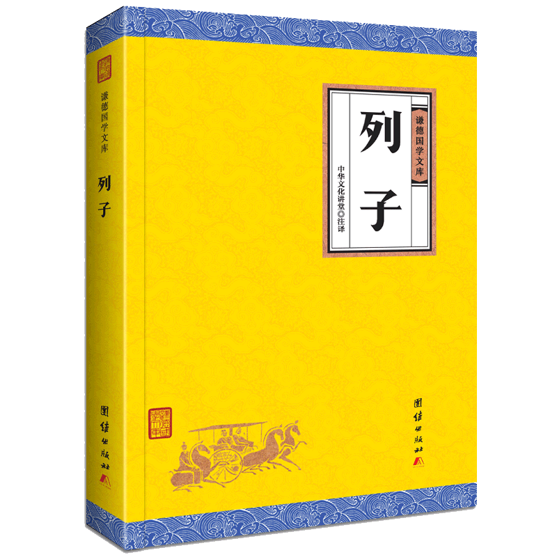 (Original genuine) Liezi Qian German Literature Library Original Annotated Translation Representative of Taoist Thought Characters Representative of Chinese Sinology Classics Taoist Classics Ancient Chinese Philosophy Traditional Wisdom Text