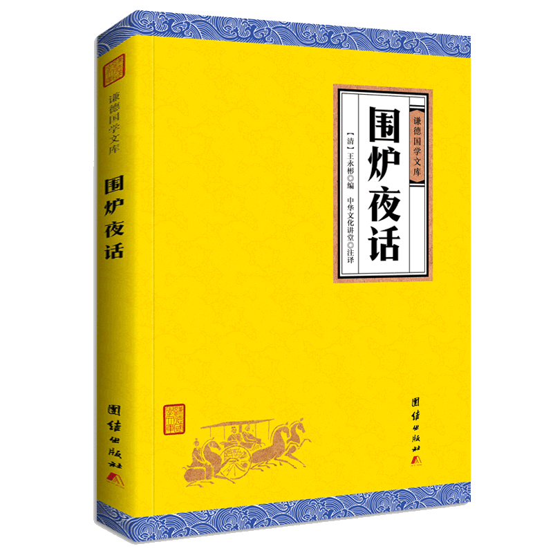 (original without cut) Walled Oven Night Speech Genuine humbly German Library Full Note Translated Vegetable Root Tan Small Window Pylori Chinese Philosophy Books Cultivation Life Wisdom Classic Chinese Traditional Culture Books Country School Classics