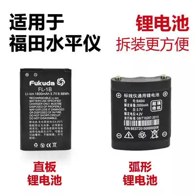 Suitable for Futian Laisai laser level using straight plate curved lithium battery large capacity original line casting instrument