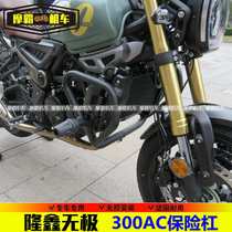 Suitable for Longxin WuPu 300AC retro motorcycle competitive anti-drop protection LX300-6C bumper modification
