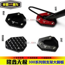 Suitable for Longxin WuPu 300AC retro 300R RR side bracket enlarged side support widening foot pad Palm modification