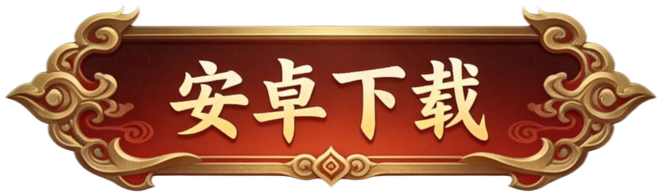 安卓下载