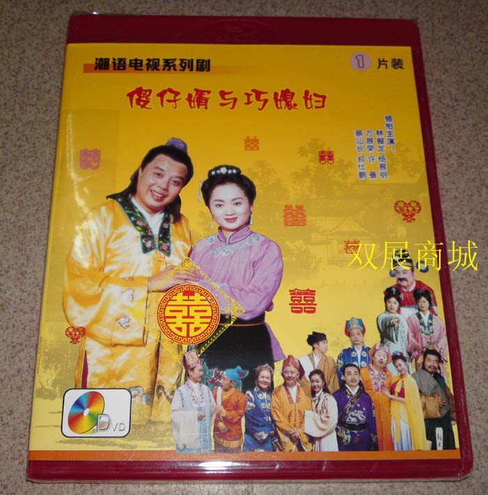 想知道《傻仔婿与巧媳妇》潮剧第一部的购买建议吗?-戏曲综艺-淘宝百科网
