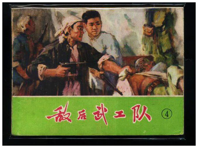 Secondhand A Cultural Revolution subject comic series drawings Lianhuan painting 