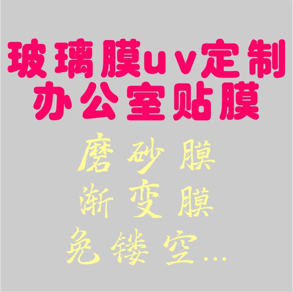 玻璃膜uv定制